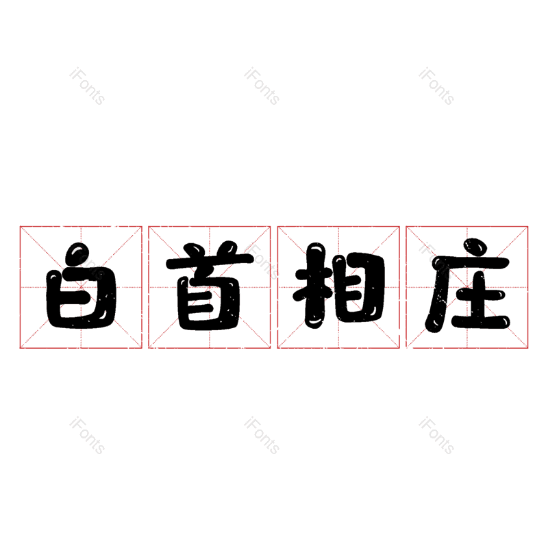 图片,元素,PNG,免抠素材